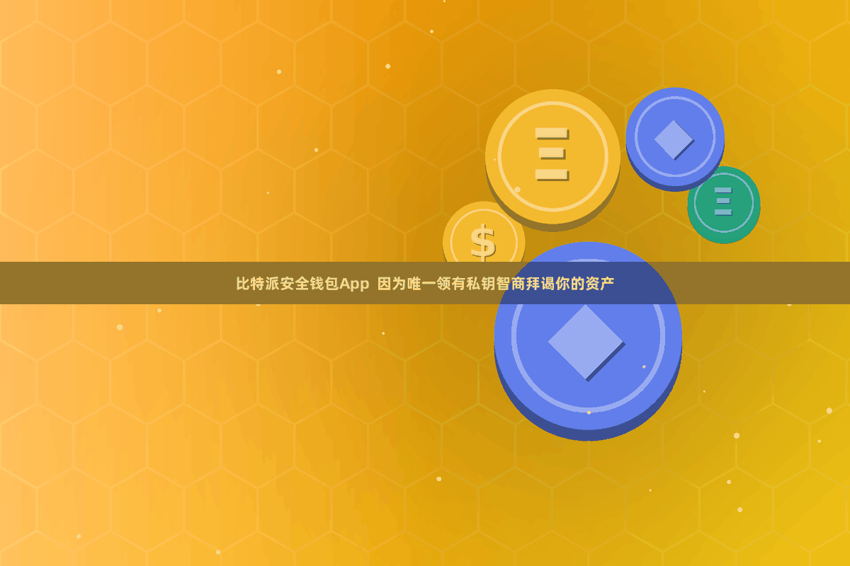比特派安全钱包App  因为唯一领有私钥智商拜谒你的资产