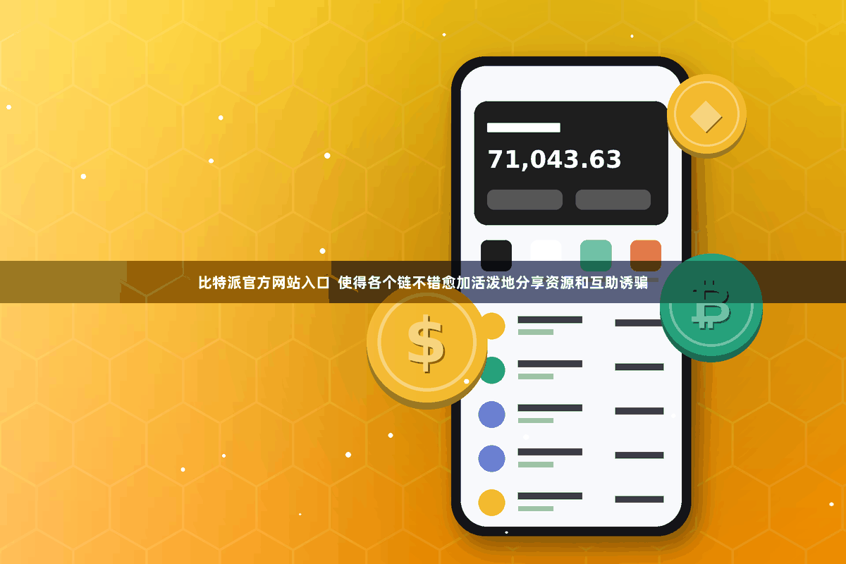 比特派官方网站入口  使得各个链不错愈加活泼地分享资源和互助诱骗