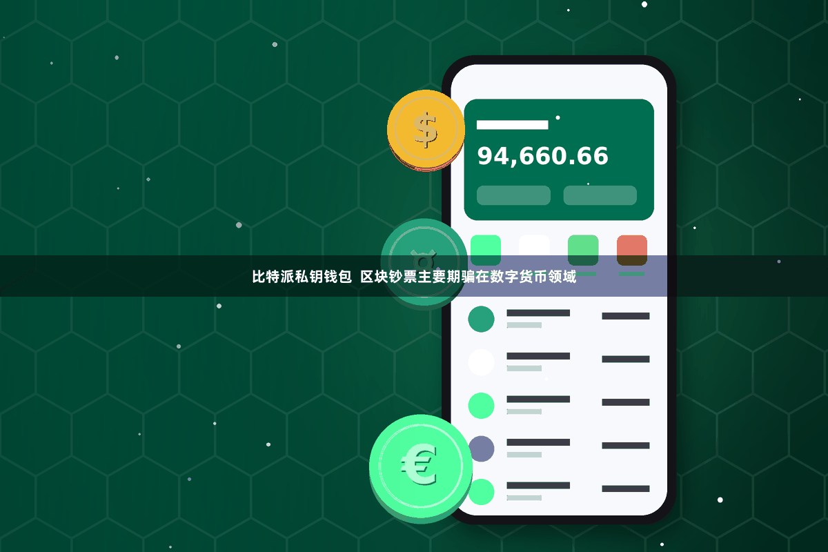 比特派私钥钱包  区块钞票主要期骗在数字货币领域