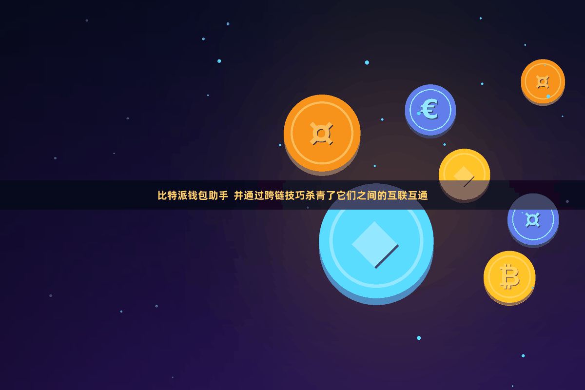 比特派钱包助手  并通过跨链技巧杀青了它们之间的互联互通