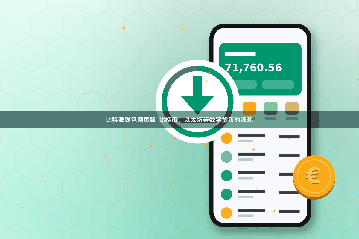 比特派钱包网页版  比特币、以太坊等数字货币的涌现