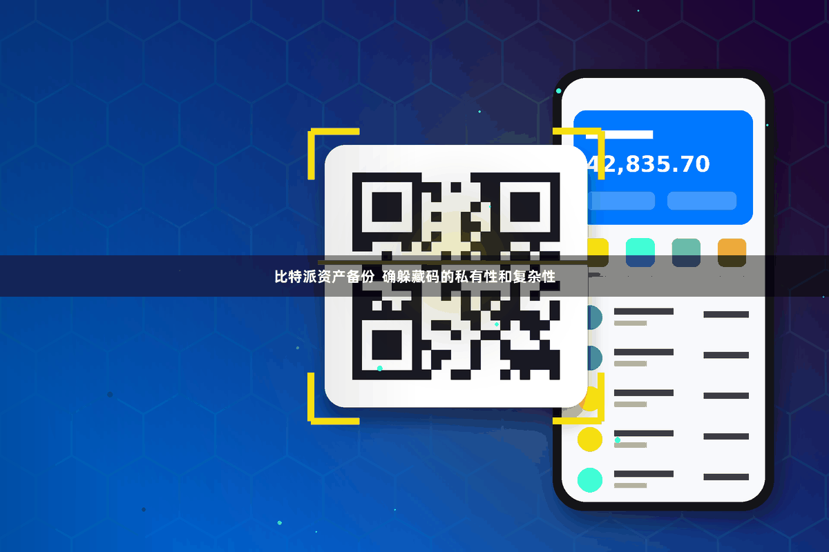 比特派资产备份  确躲藏码的私有性和复杂性
